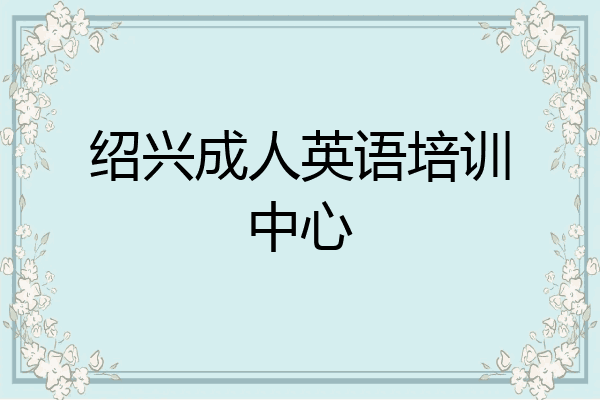 绍兴成人英语培训中心