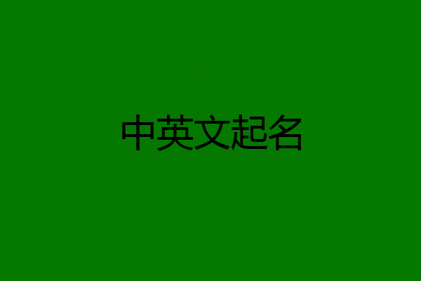 中英文起名