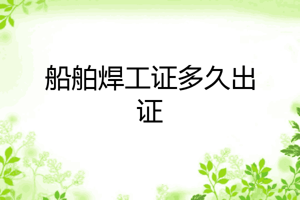 船舶焊工证多久出证