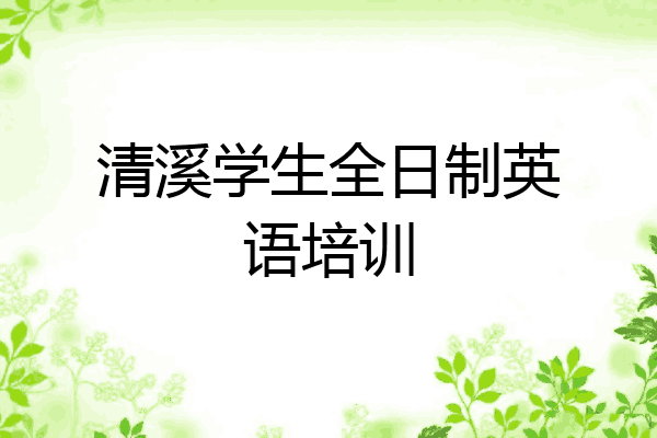 清溪学生全日制英语培训
