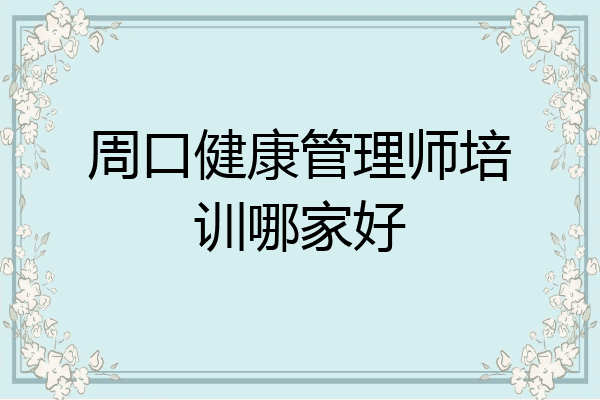 周口健康管理师培训哪家好