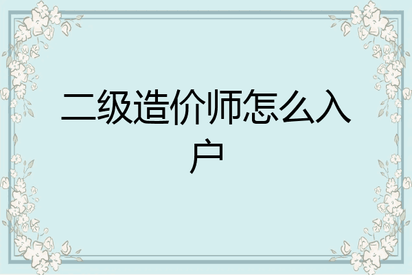 二级造价师怎么入户
