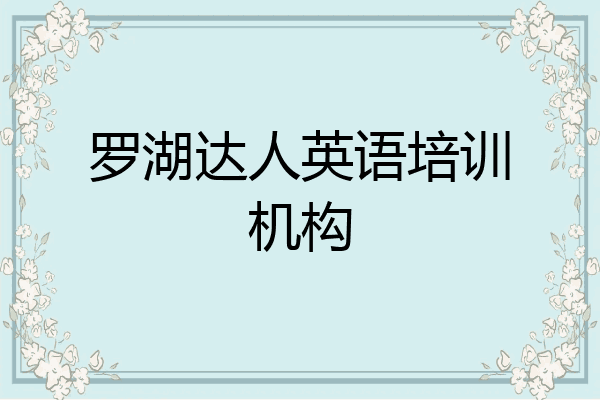 罗湖达人英语培训机构