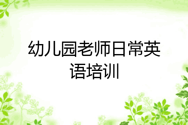 幼儿园老师日常英语培训