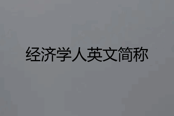 经济学人英文简称