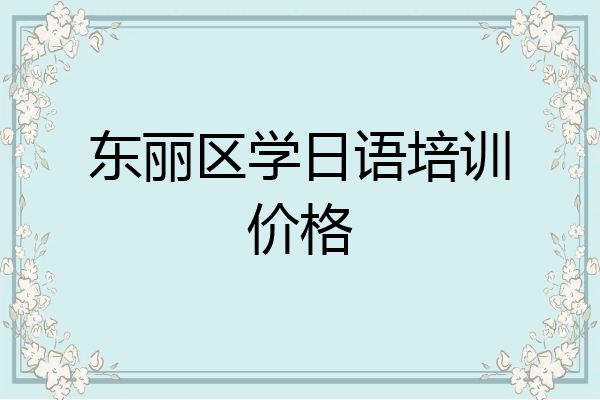 东丽区学日语培训价格