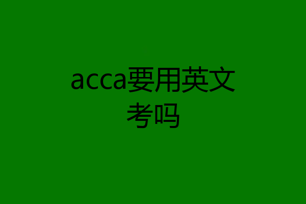 acca要用英文考吗