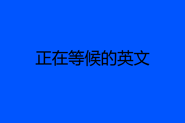 正在等候的英文