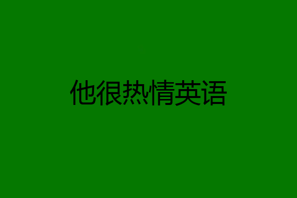 他很热情英语