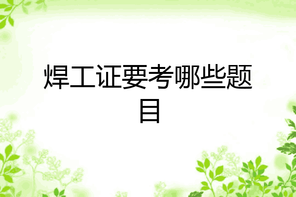 焊工证要考哪些题目