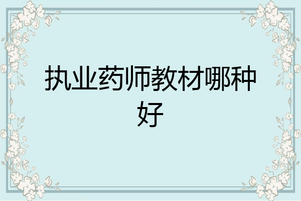 执业药师教材哪种好