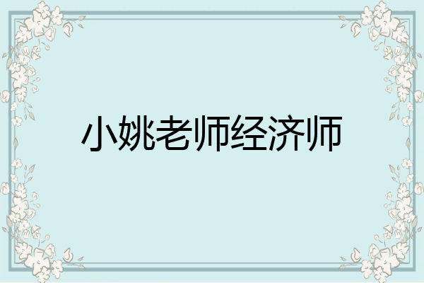 小姚老师经济师