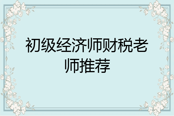 初级经济师财税老师推荐