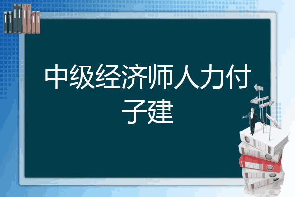 中级经济师人力付子建
