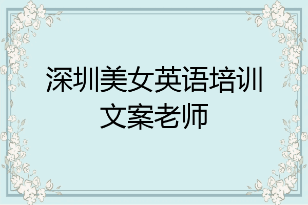 深圳美女英语培训文案老师