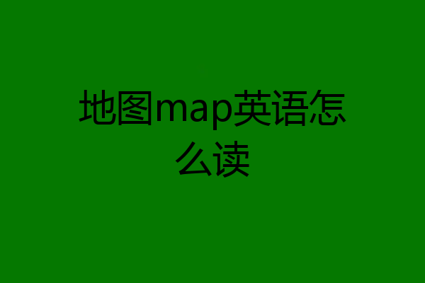 地图map英语怎么读