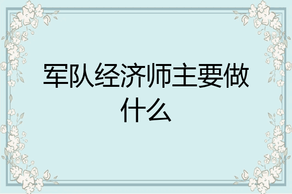 军队经济师主要做什么
