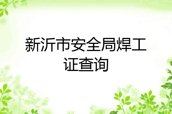 新沂市安全局焊工证查询