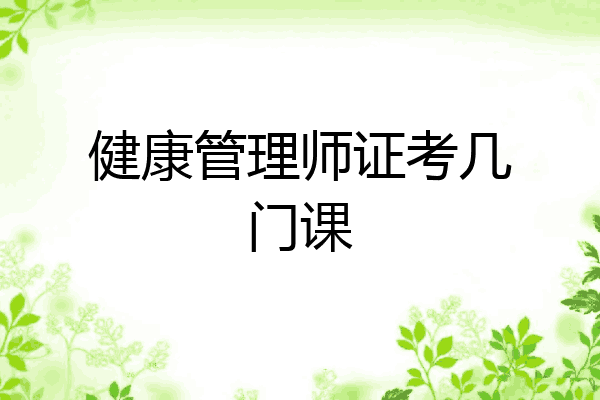 健康管理师证考几门课