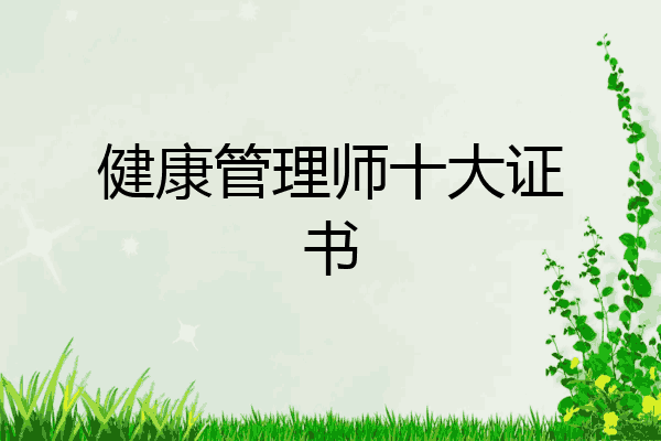 健康管理师十大证书