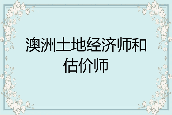 澳洲土地经济师和估价师