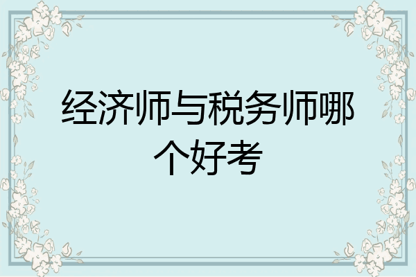经济师与税务师哪个好考
