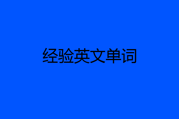 经验英文单词
