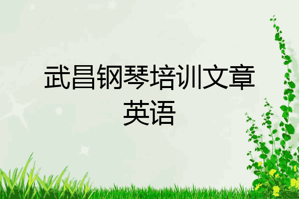武昌钢琴培训文章英语