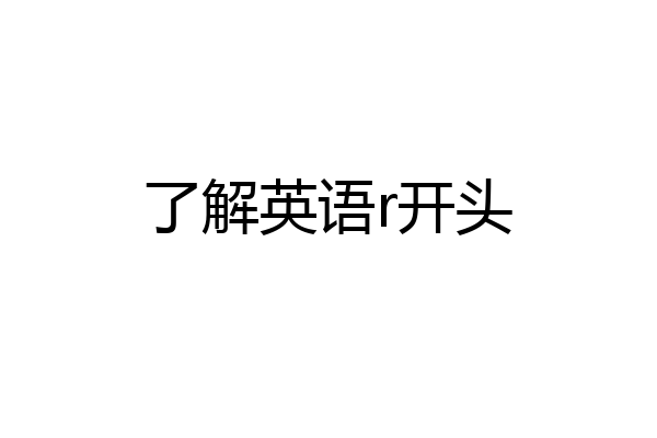了解英语r开头
