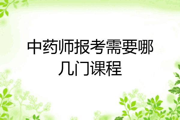 中药师报考需要哪几门课程