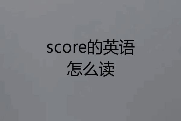 score的英语怎么读