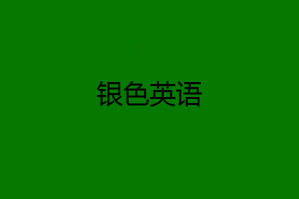银色英语