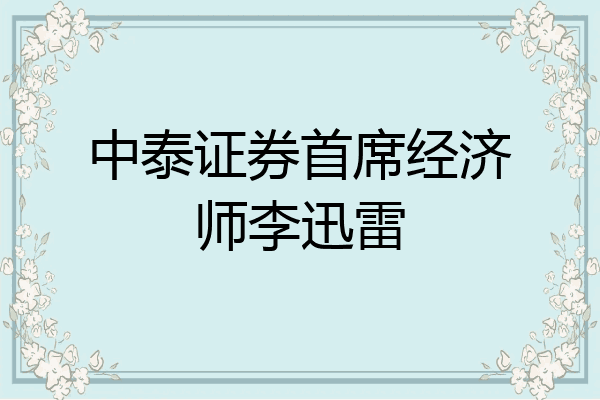 中泰证券首席经济师李迅雷