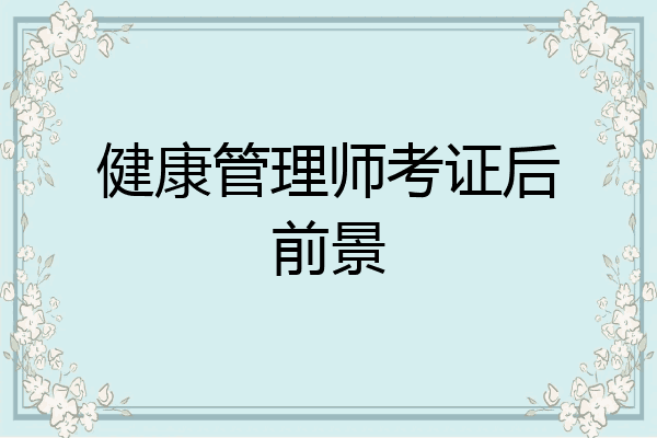 健康管理师考证后前景