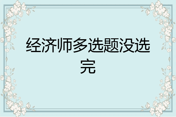 经济师多选题没选完