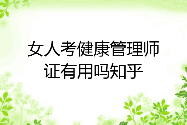 女人考健康管理师证有用吗知乎