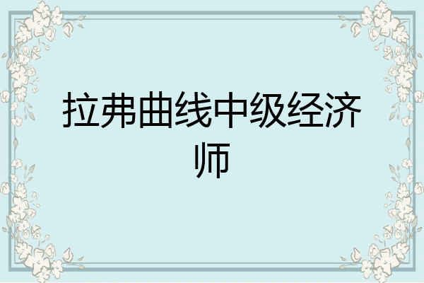 拉弗曲线中级经济师