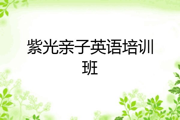 紫光亲子英语培训班