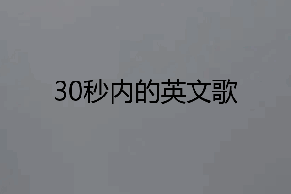 30秒内的英文歌