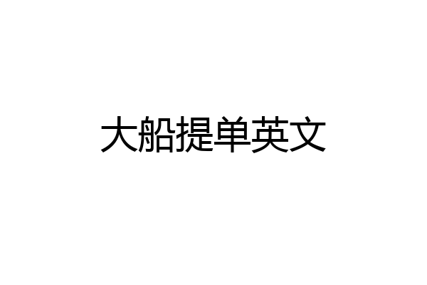大船提单英文