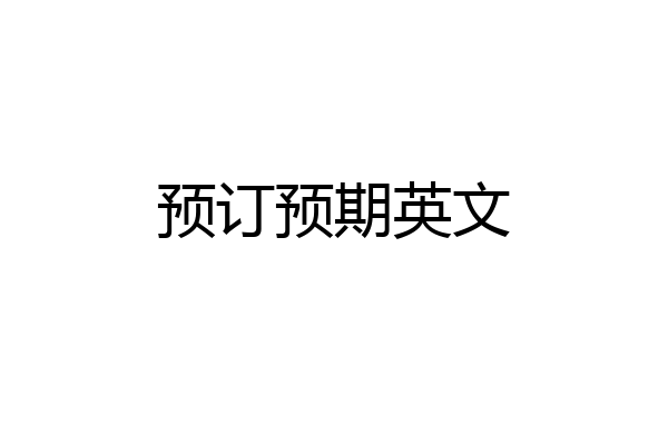 预订预期英文