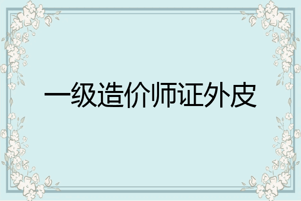 一级造价师证外皮