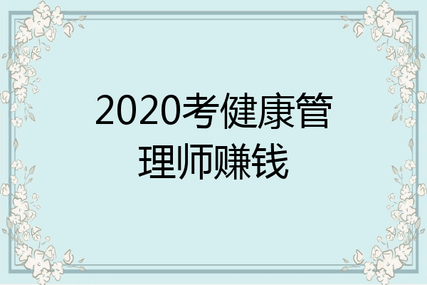 2020考健康管理师赚钱