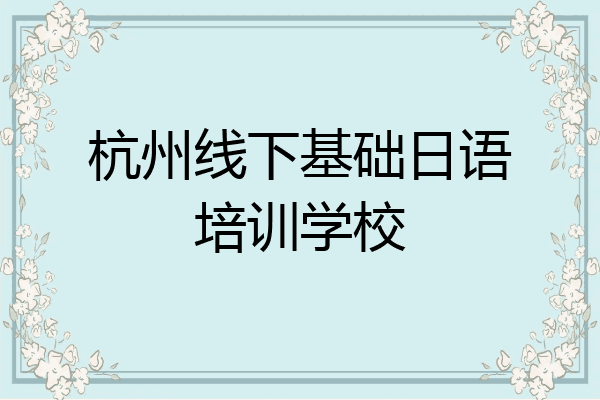 杭州线下基础日语培训学校