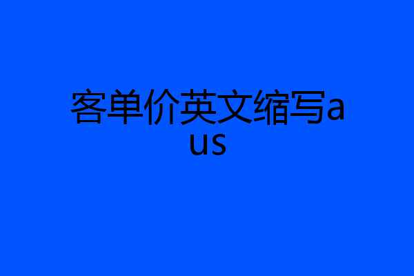 客单价英文缩写aus