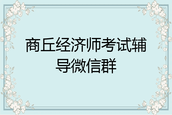 商丘经济师考试辅导微信群