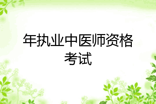 年执业中医师资格考试