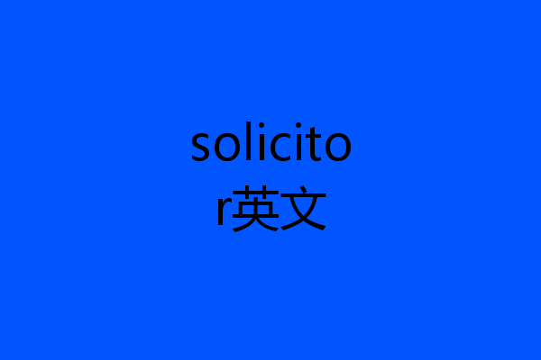 solicitor英文