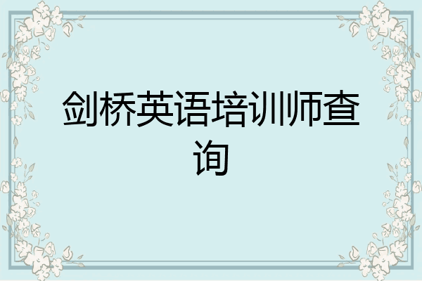 剑桥英语培训师查询
