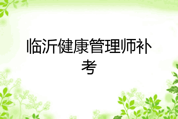 临沂健康管理师补考